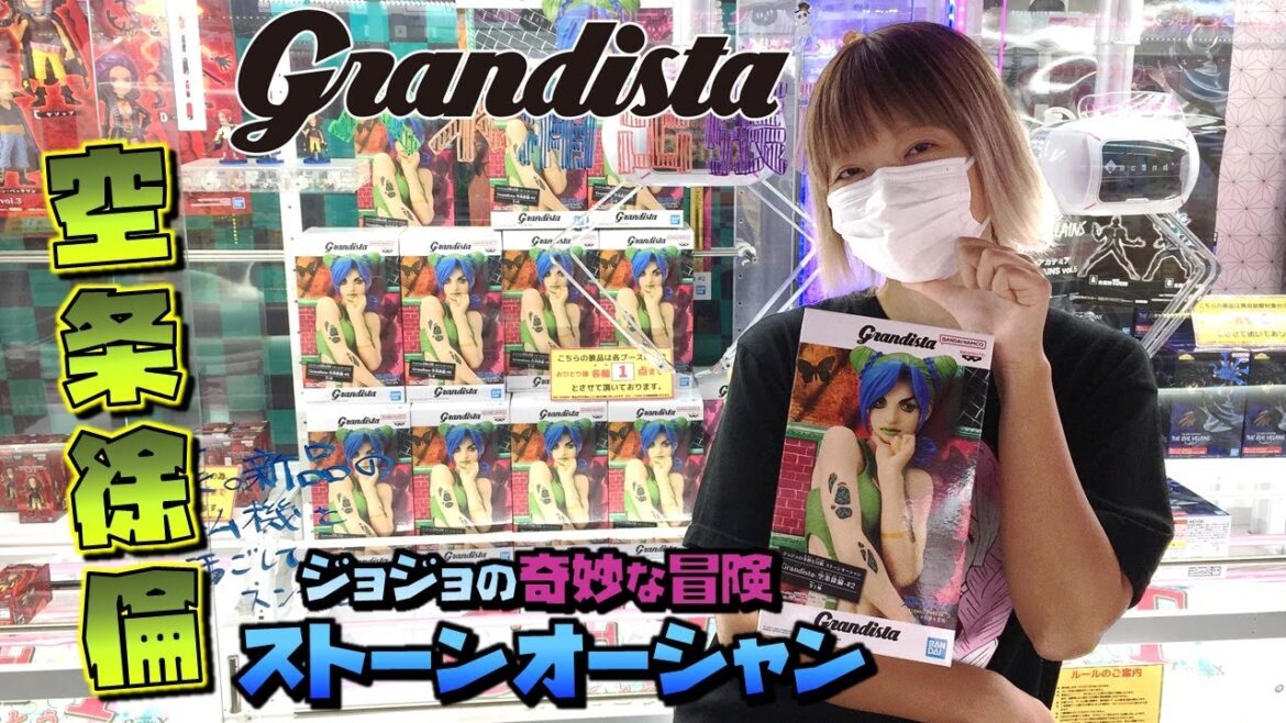 ジョジョの奇妙な冒険【ufoキャッチャー】ストーンオーシャン Grandista 空条徐倫 #2 手強いグランディスタを攻略できるのか！？ Cujoh Jolyne