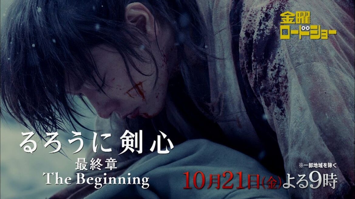 金曜ロードショー「るろうに剣心 最終章 The Beginning」10月21日放送