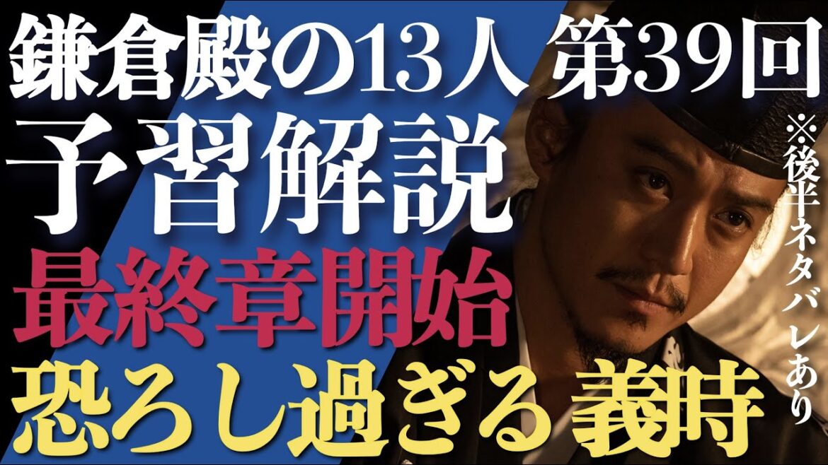 ＜鎌倉殿の13人＞第39話 予習解説：最終形態の義時が恐ろしい！力で鎌倉殿・実朝を掌握する！＜穏やかな一日＞