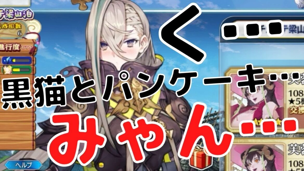【FGO】「く、黒猫とパンケーキ…みゃん…」 呼延灼（こえんしゃく）【声優：石見舞菜香】梁山泊のアサシン