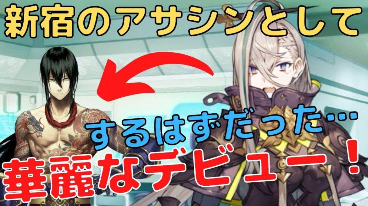 【FGO】「華麗なデビューをするはずだったのに…」 呼延灼（こえんしゃく）→新宿のアサシン（燕青）【声優：石見舞菜香】梁山泊のアサシン