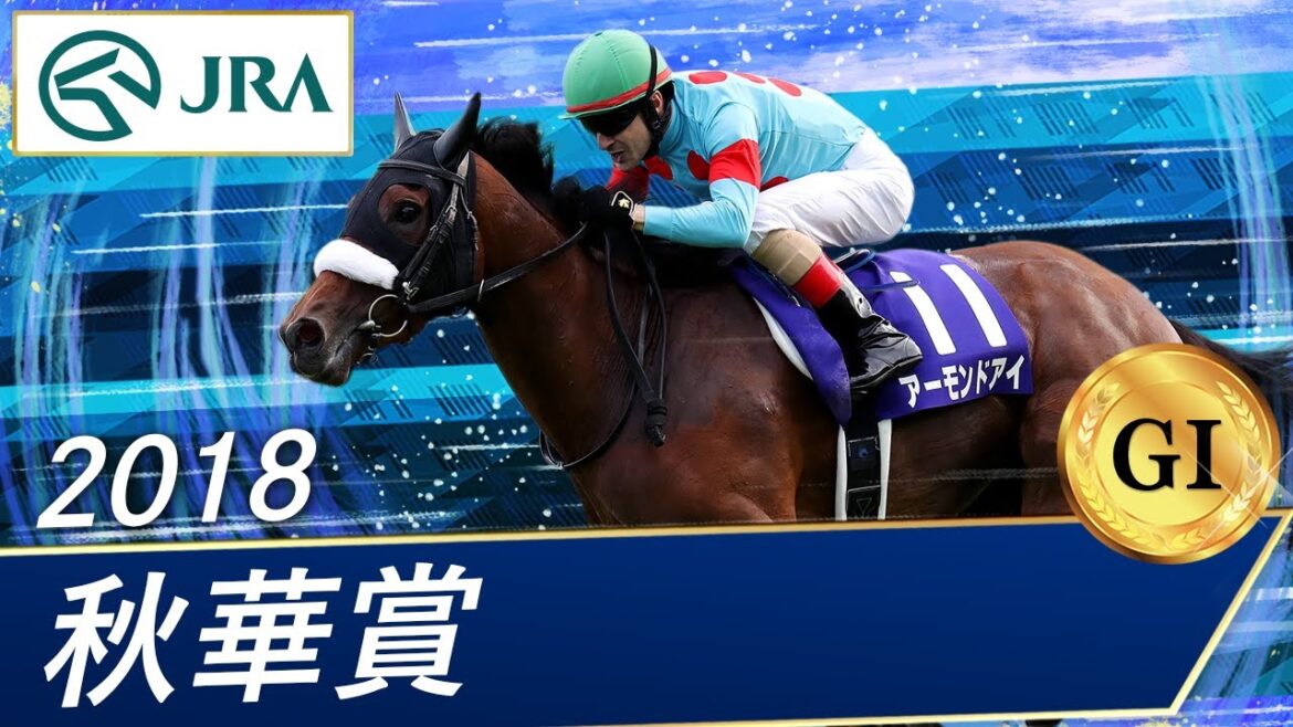 2018年 秋華賞（GⅠ） | アーモンドアイ | JRA公式