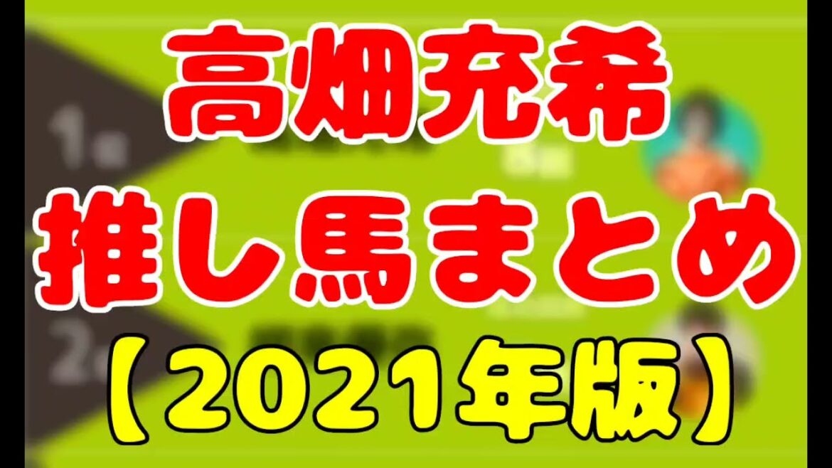 【2021年】高畑充希推し馬チャレンジの指名馬まとめ