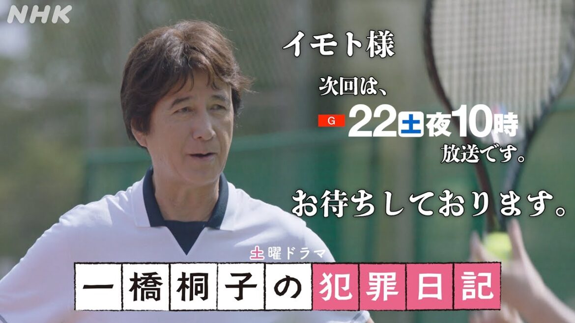 [一橋桐子の犯罪日記] 第3話 予告 10/22(土)夜10時～【松坂慶子×岩田剛典】| 土曜ドラマ | NHK