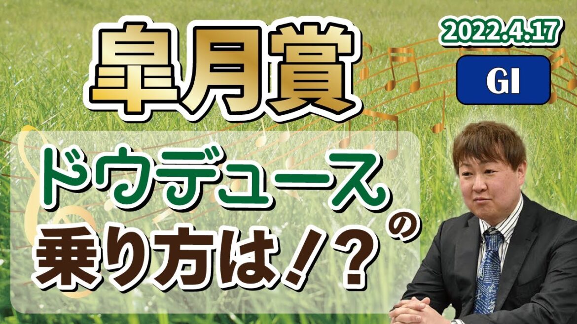 【皐月賞】棟広良隆の重賞回顧！ドウデュースの乗り方は！？ 2022/4/17
