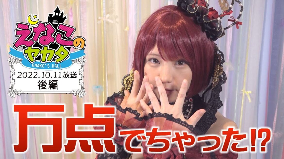 えなこ のヤカタ（2022年10月11日放送 後編）