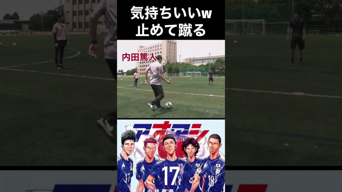 止めて蹴る。トラップは上から叩く。#アオアシ #サッカー日本代表 #サッカー #内田篤人