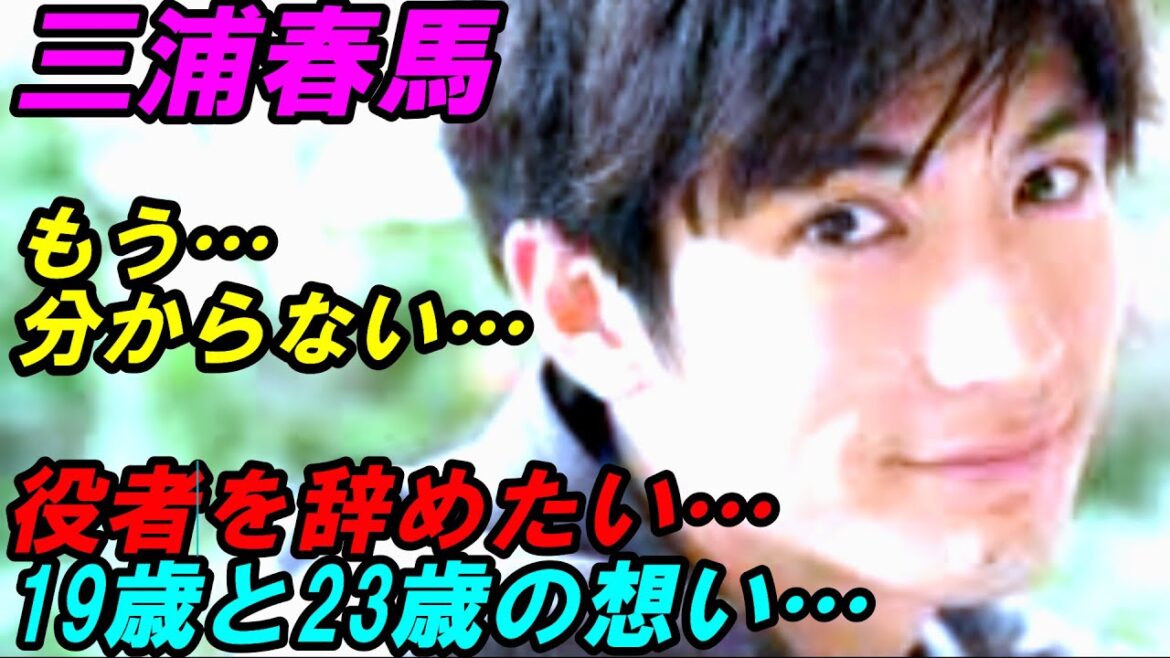 三浦春馬　もう…分からない…役者を辞めたい…19歳と23歳の時の苦難と葛藤