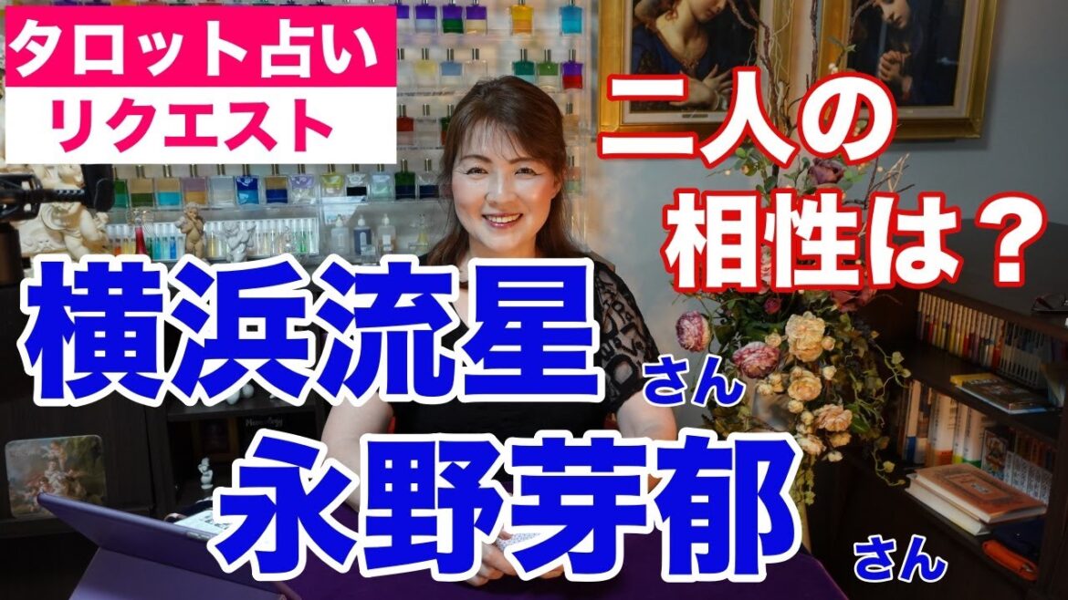 【占い】横浜流星さんと永野芽郁さんの相性をタロットで占ってみた【リクエスト占い】