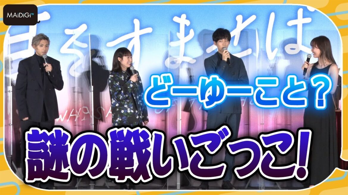 山田裕貴、清野菜名＆内田理央と謎の“戦いごっこ”　松坂桃李だけ仲間外れ？　映画「耳をすませば」公開初日舞台あいさつ