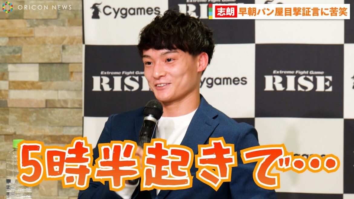 【RISE】志朗、試合翌日の早朝パン屋突っ込まれ苦笑い「それくらい元気ってことです」今後のプランは「強い相手と」 【RISE】志朗、試合翌日の早朝パン屋突っ込まれ苦笑い「それくらい元気ってことです」今後のプランは「強い相手と」