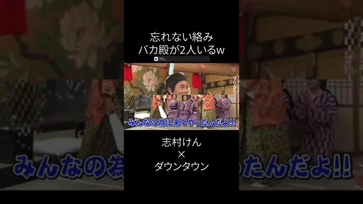 志村けんと浜田雅功な名言 #shorts