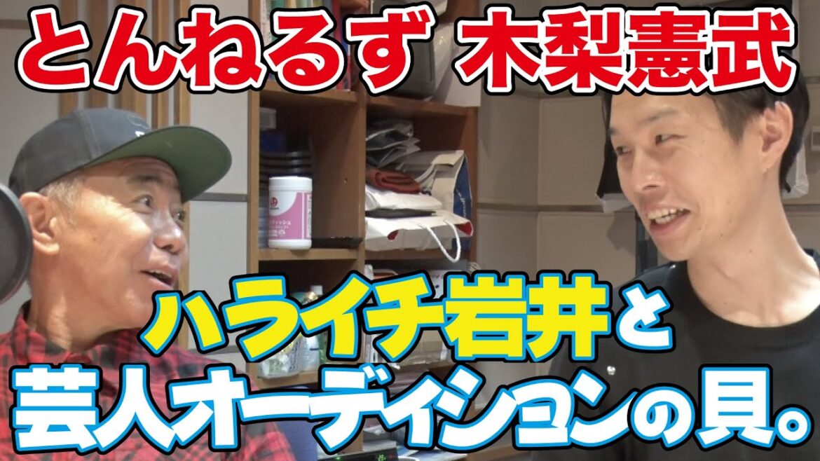 今度はナベプロ！？ハライチ岩井がノリさんと続々登場する芸人候補をみる！【木梨の貝。＃9】