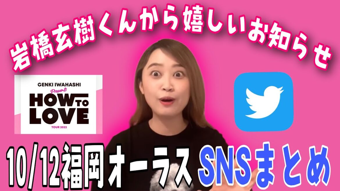 【福岡】岩橋玄樹くん最終日に嬉しいお知らせ💖ツアーSNSレポまとめ【オーラス】