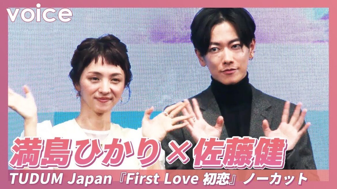 【ノーカット】満島ひかり×佐藤健：TUDUM Japan『First Love 初恋』（Hikari Mitsushima × Takeru Sato）