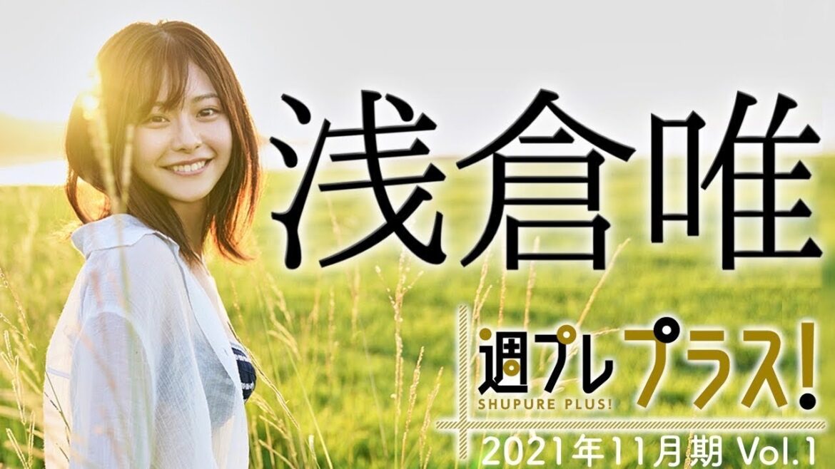 【Weekly浅倉唯vol.1】2021年11月期＋スペシャルに大注目の"かわいいの神様"が登場！