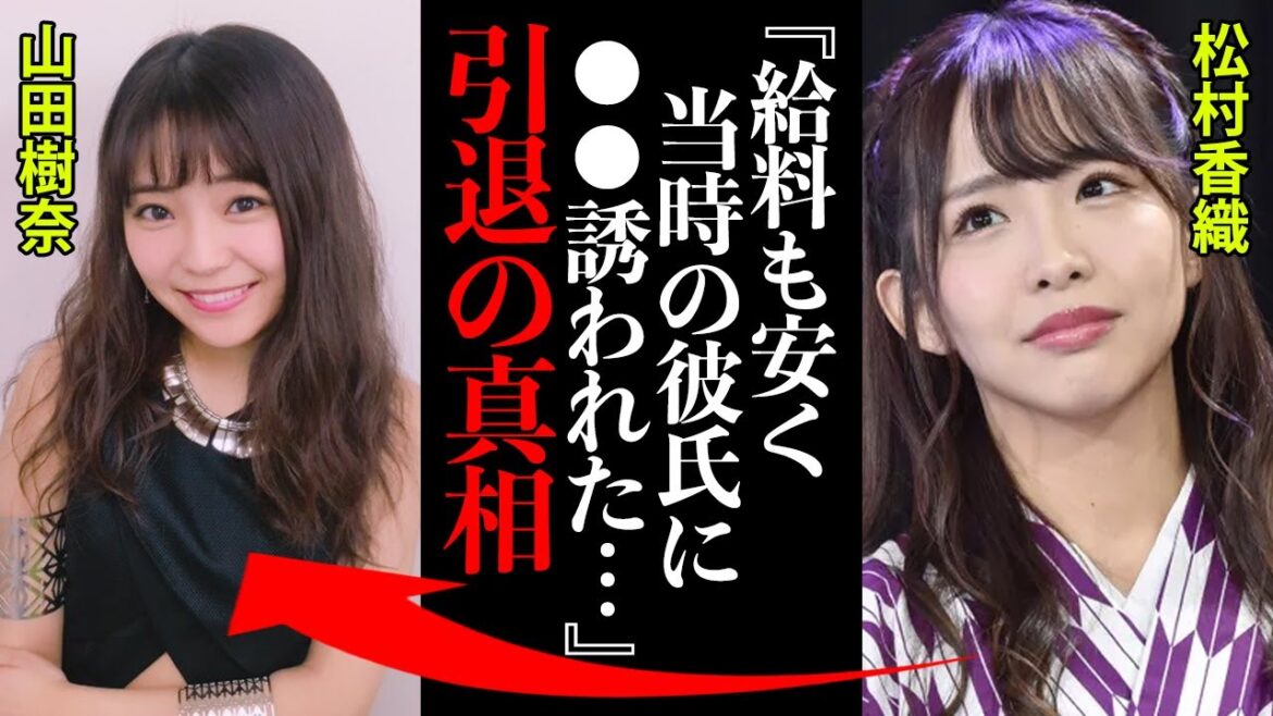 山田樹奈の引退の真相に度肝を抜かれた!松村香織「給料も安く当時の彼氏に●●に誘われたから…」 山田樹奈の引退の真相に度肝を抜かれた!松村香織「給料も安く当時の彼氏に●●に誘われたから...」