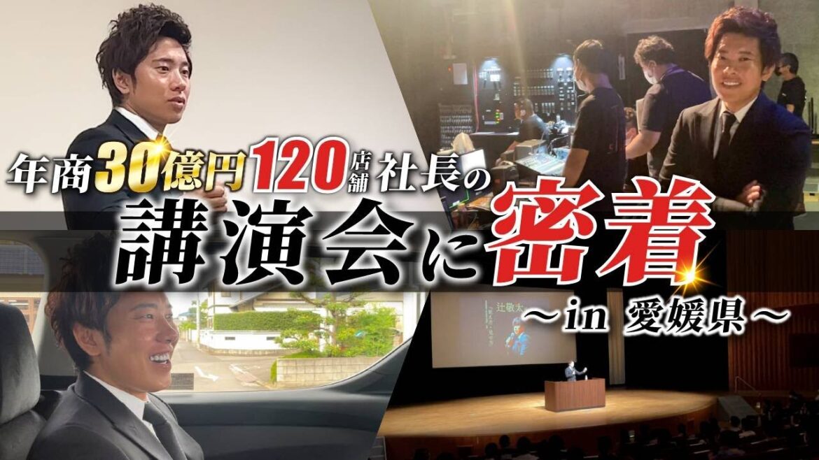 【有料級】年商30億円120店舗の社長の講演会に密着してきました