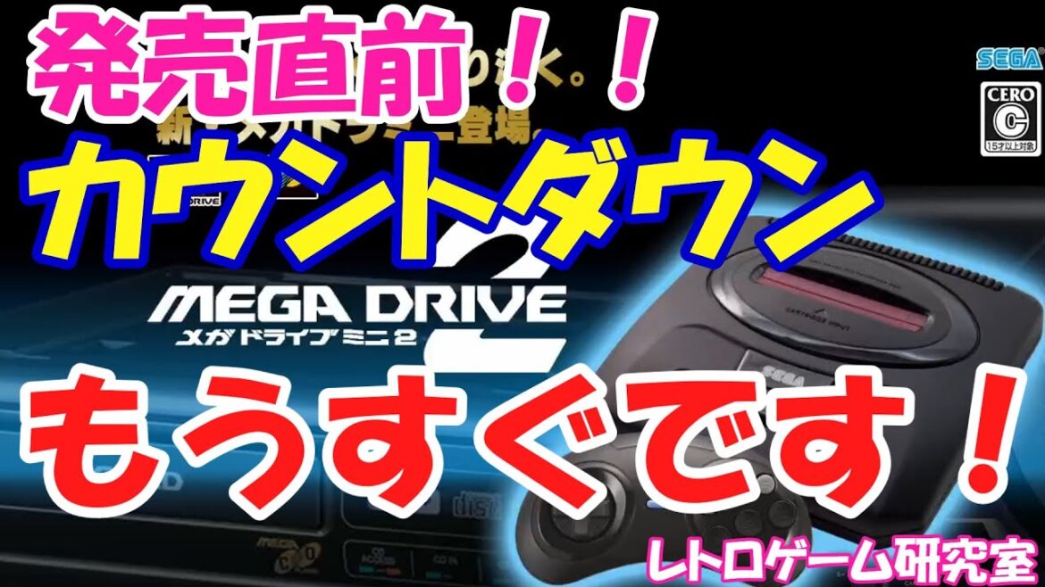 【レトロゲーム】メガドライブミニ2のカウントダウンを開始します！【メガドライブ】
