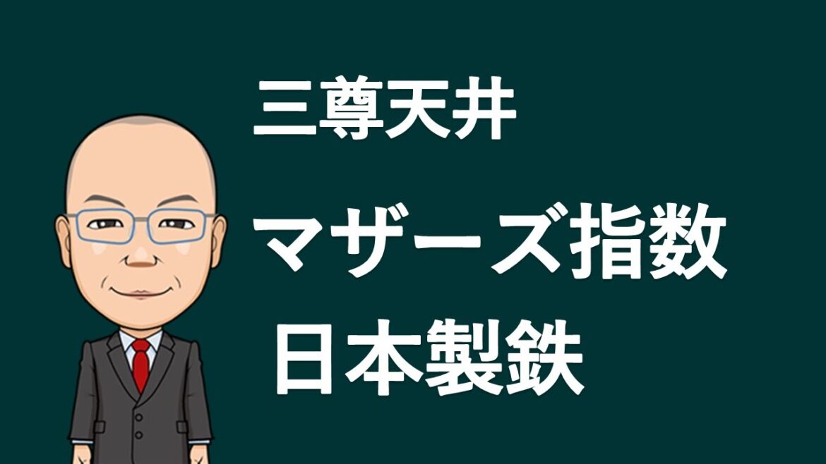 【三尊天井】マザーズ指数・日本製鉄