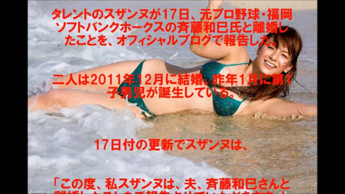 スザンヌが斉藤和巳氏との離婚発表 上田桃子との浮気も