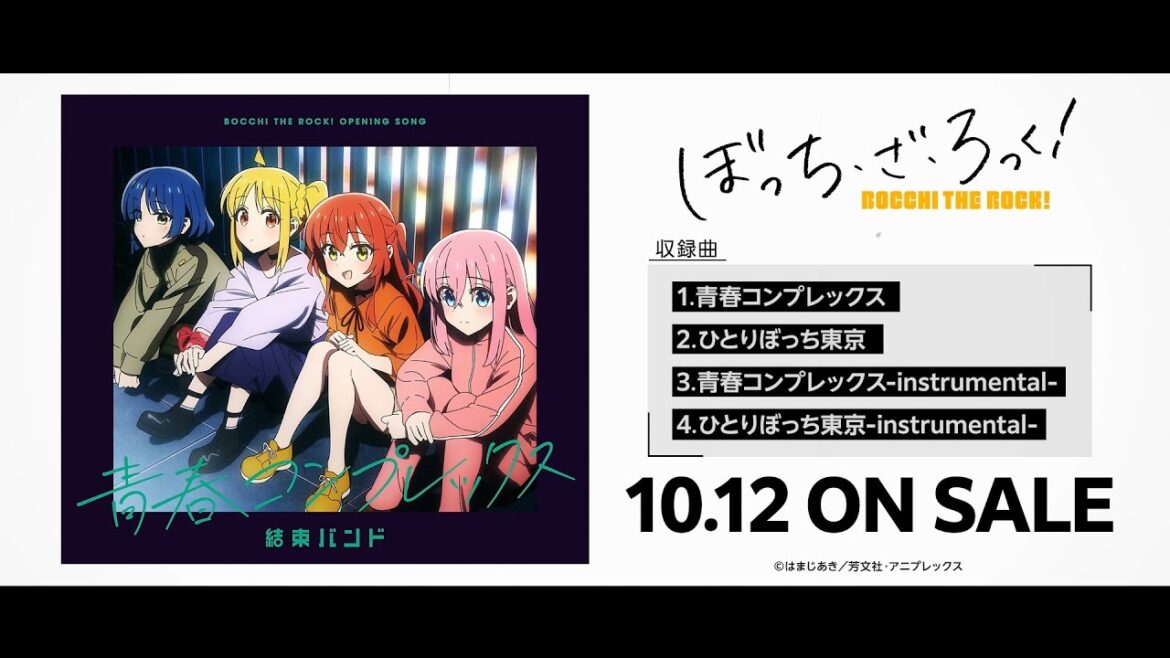 TVアニメ「ぼっち・ざ・ろっく！」ＯPシングル／「青春コンプレックス」#結束バンド[10.13発売]