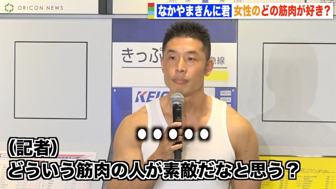 なかやまきんに君、女性の筋肉で好きなところを聞かれ即答「ついつい目がいってしまう」