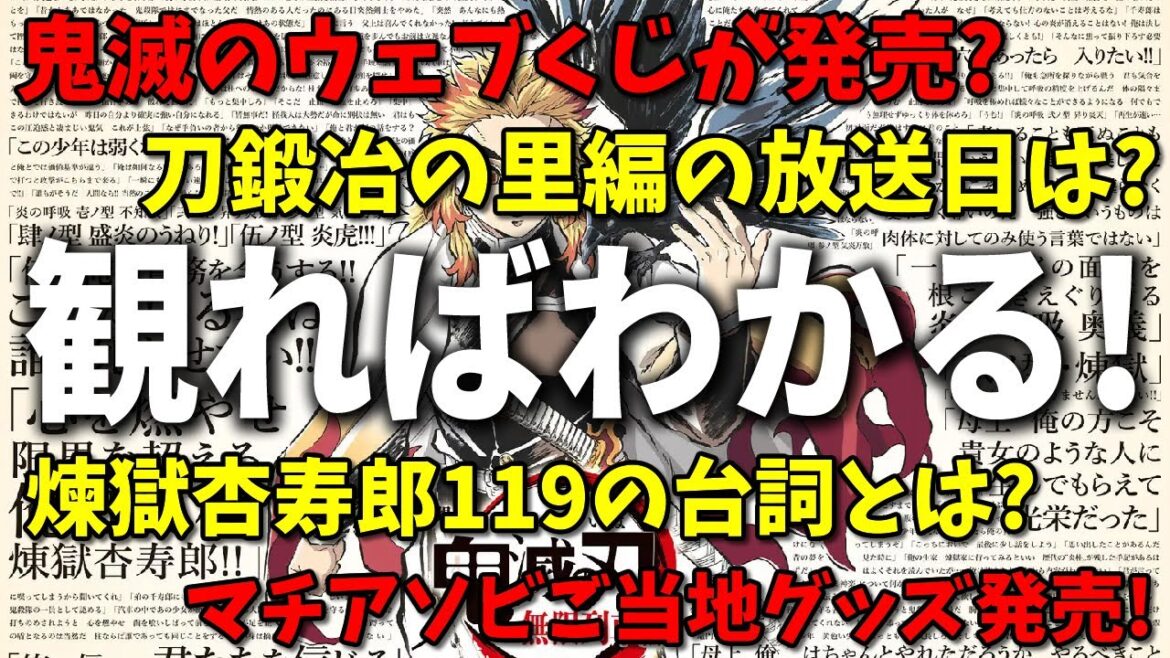 【鬼滅の刃最新情報】これを観ればわかる！刀鍛冶の里編の放送日が決定！？ufotableウェブくじが発売決定！？煉獄杏寿郎119の台詞とは？