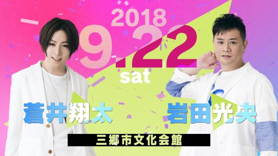 「AD-LIVE 2018」「AD-LIVE 10th Anniversary stage ～とてもスケジュールがあいました～」キャストコメント動画 蒼井翔太・岩田光央