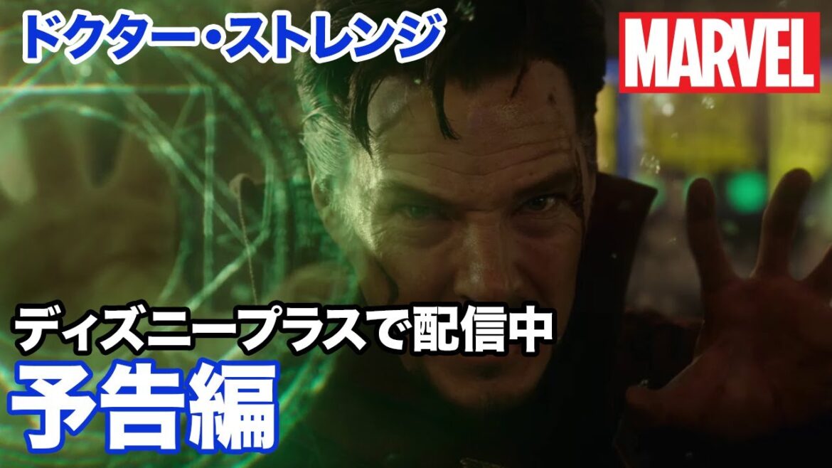 ドクター・ストレンジ／予告編｜ディズニープラス