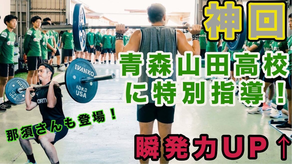 【神回】青森山田高校サッカー部に最強の瞬発力トレーニング教えたらとんでもないことになった！(那須さんも一緒にトレーニングしてるよ)
