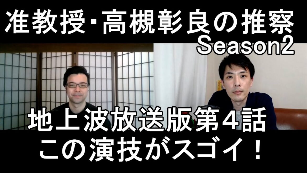 准教授・高槻彰良の推察Season２地上波放送版第４話の演技をほめてほめてほめまくる！【この演技がスゴイ！】