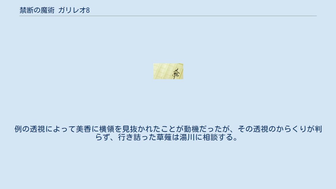 禁断の魔術 ガリレオ8