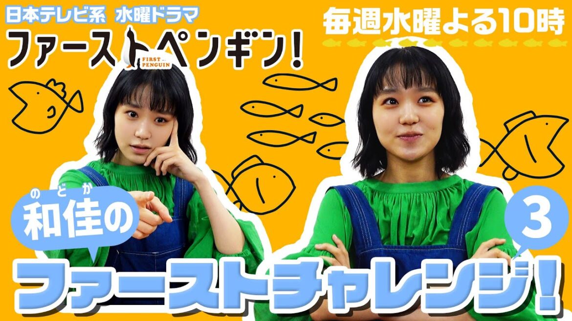 【奈緒】「和佳のファーストチャレンジ！企画」第3弾“魚へんの漢字当てクイズ”に挑戦！水曜ドラマ「ファーストペンギン！」【日テレドラマ公式】