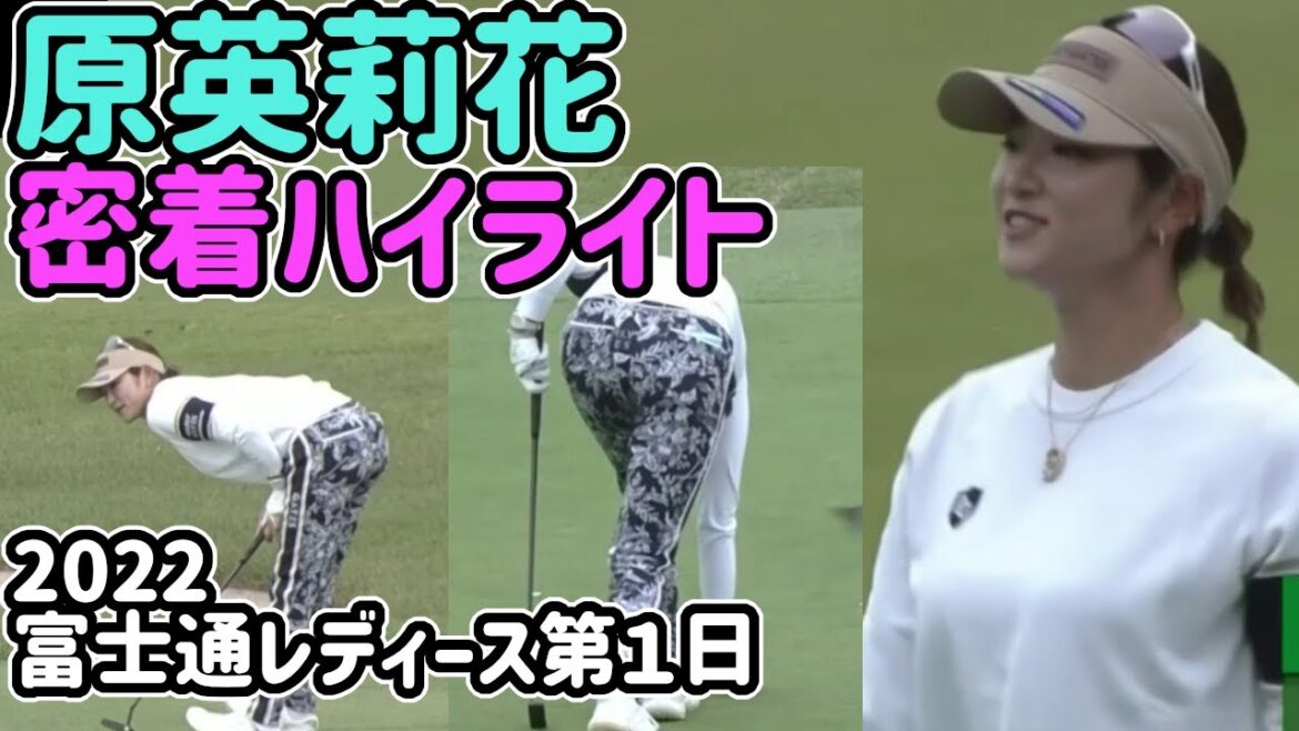 【2022】原英莉花ハイライト【富士通レディース第１日】