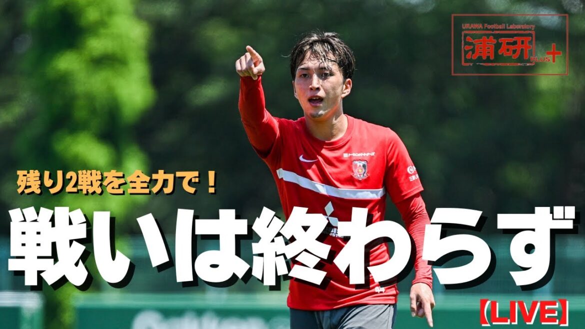 浦研＋『浦和レッズ、”リカルド流”とは何か？【LIVE】』