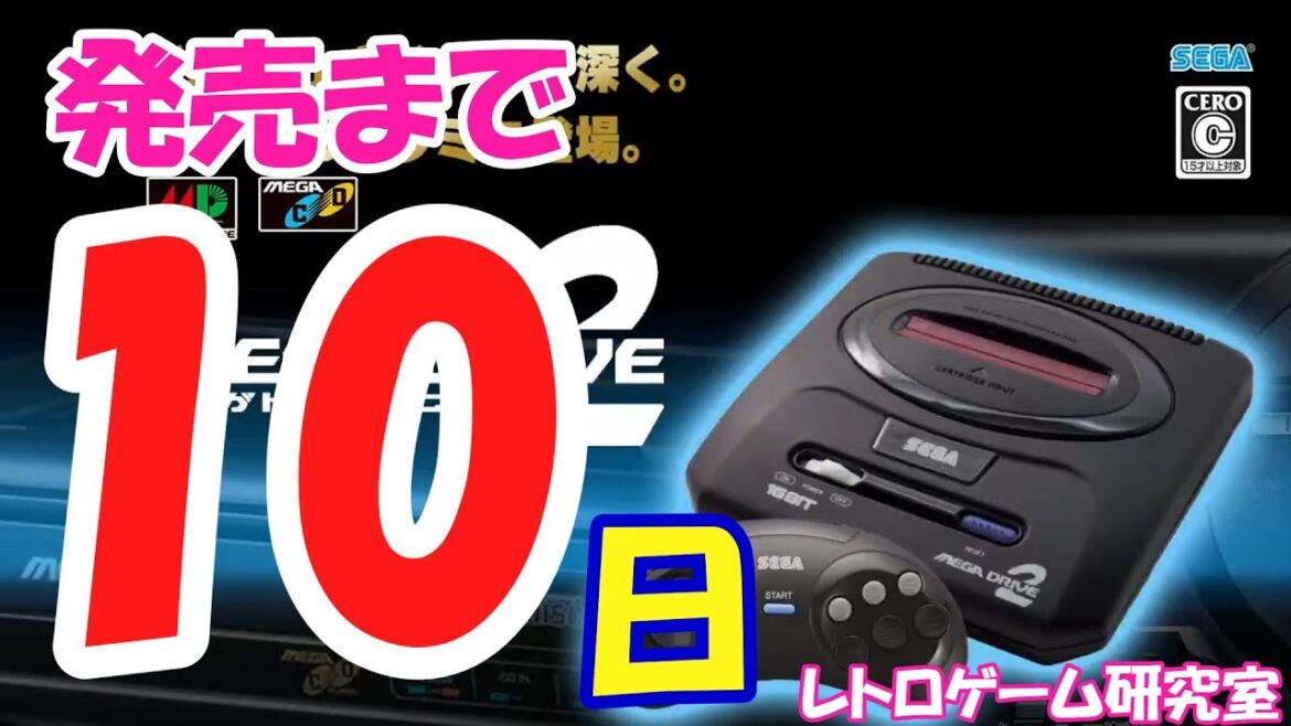 【レトロゲーム】メガドライブミニ2発売カウントダウン10【メガドライブ】