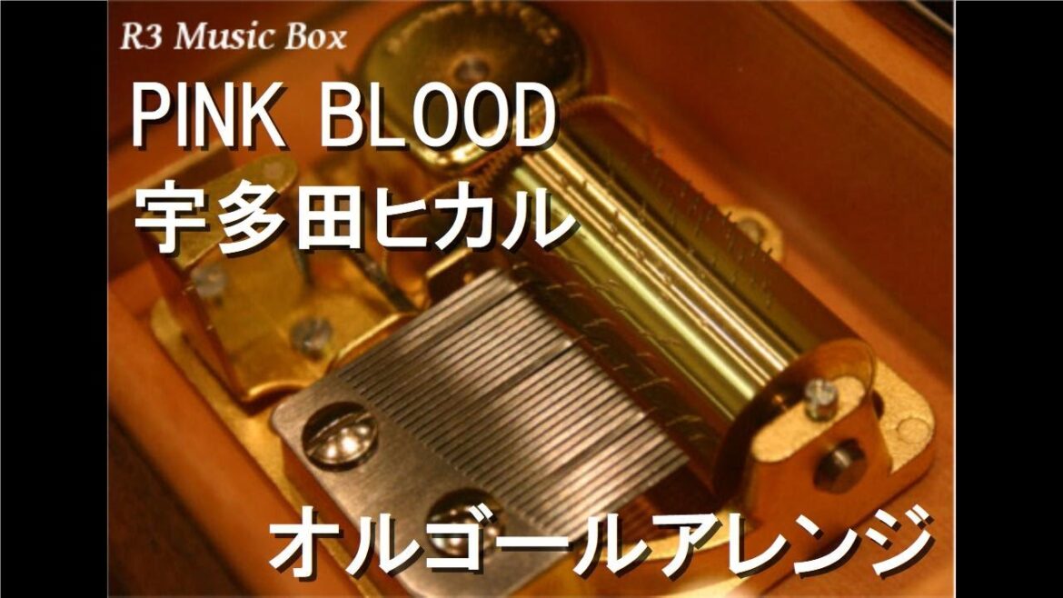 PINK BLOOD/宇多田ヒカル【オルゴール】 (アニメ「不滅のあなたへ」OP)