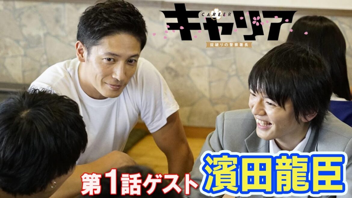 濱田龍臣、玉木宏と初共演　ドラマ『キャリア～掟破りの警察署長～』