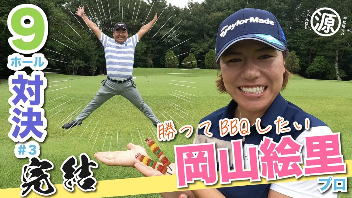 今週はマスターズレディースGC開幕！【vs岡山絵里プロ】めっちゃええ感じw 時松隆光9ホール対決 最終回！