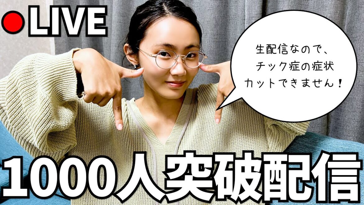 【トゥレット症】初配信で登録者1000人目指す！普段のチック症のリアル！！！