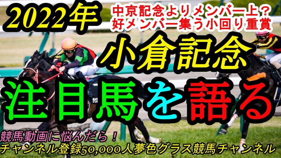【注目馬を語る】2022小倉記念!好メンバー集う小回り中距離重賞!中京記念よりメンバーは上か? 【注目馬を語る】2022小倉記念!好メンバー集う小回り中距離重賞!中京記念よりメンバーは上か?