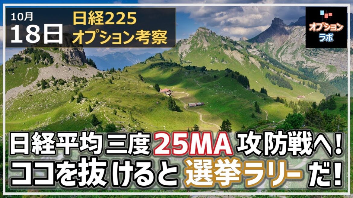【日経225オプション考察】10/18 日経平均 三度25MAの攻防戦へ！ このラインを抜けると選挙ラリーだ！