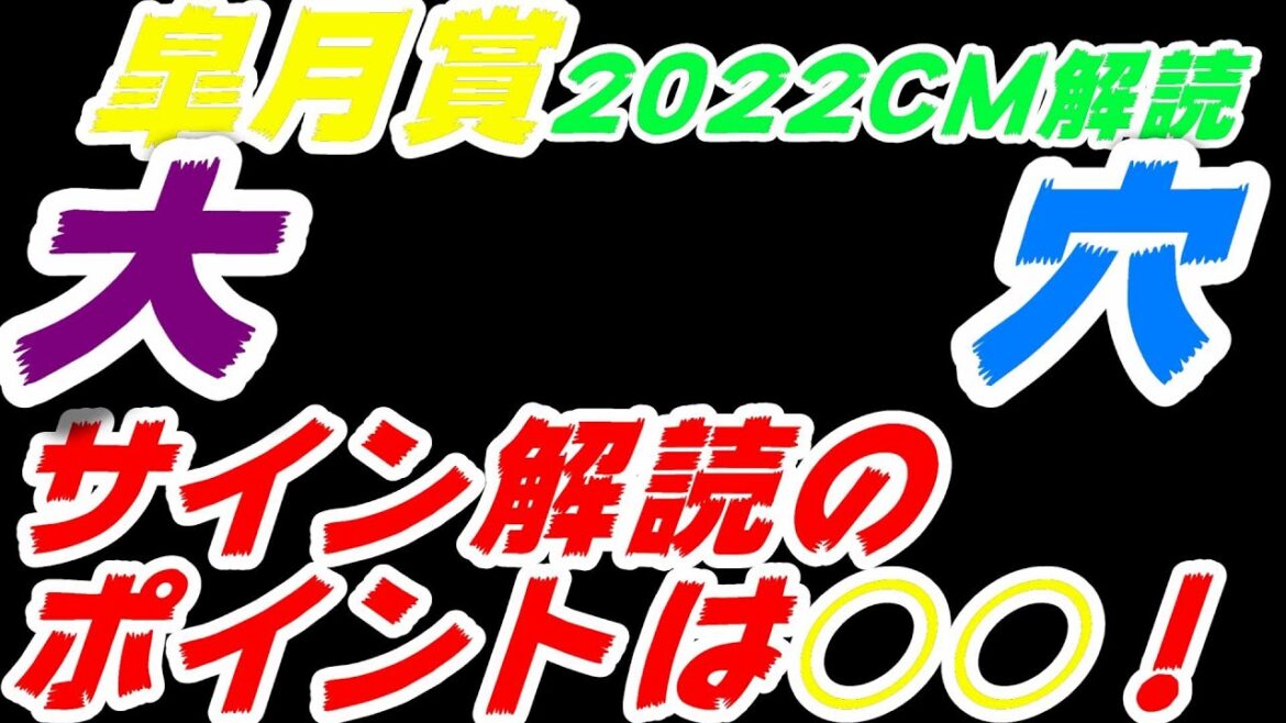 皐月賞2022サイン予想｜CM解読は歴代レース映像！移籍騎手が活躍？