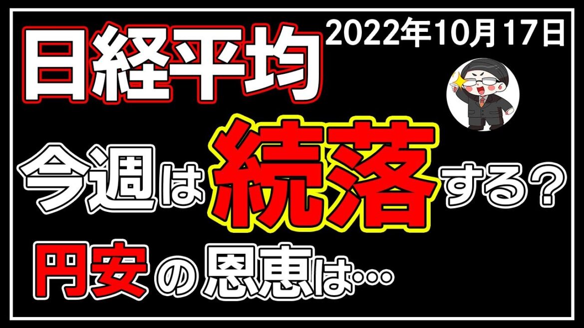 【5分解説】日経平均－314円📉☔32年ぶりの円安の影響は🤔❓(10/17)