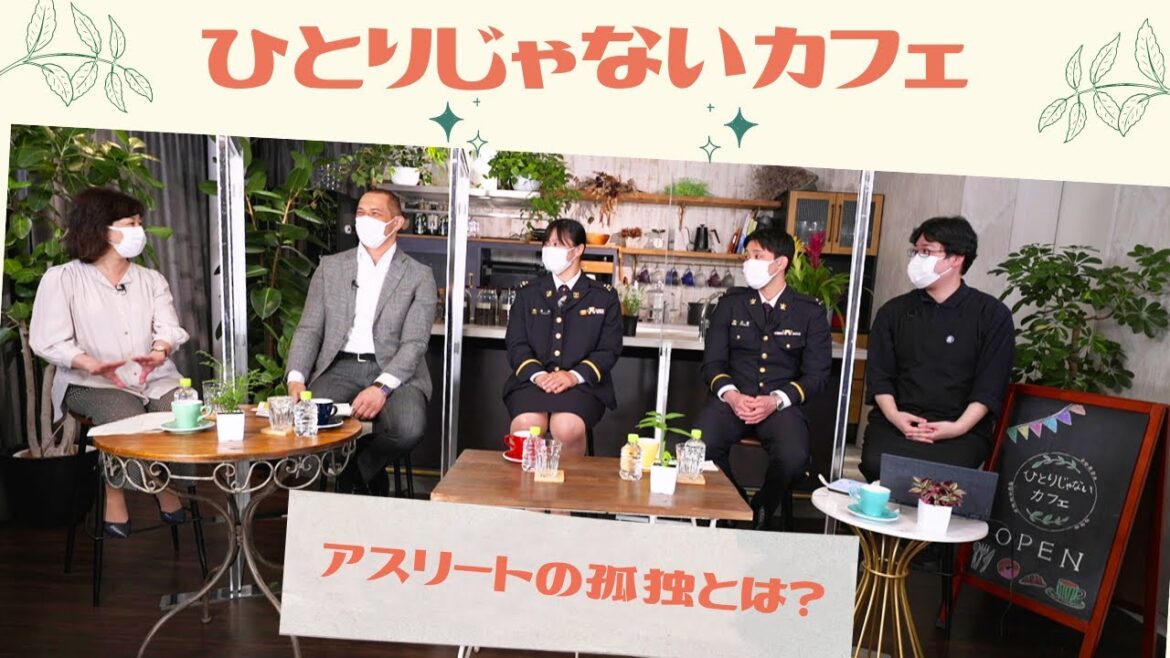 野田大臣と孤独を語ろう！『ひとりじゃないカフェ』第２回　誰にでもある孤独（アスリート編）