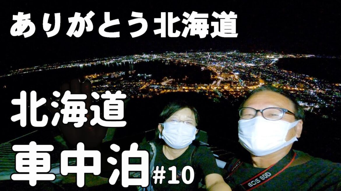 小さいキャンピングカーで北海道車中泊旅#10 うに丼・まぐろ丼 ハセガワストアのやきとり弁当 あじさいの塩ラーメン 松前城・五稜郭、そして函館の夜景は絶景でした