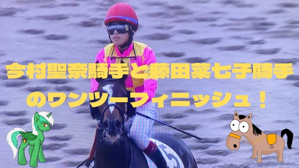 今村聖奈騎手と藤田菜七子騎手のワンツーフィニッシュ‼️