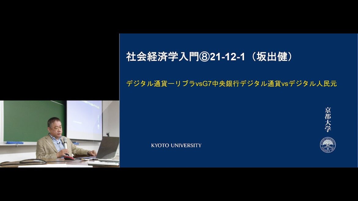 京都大学 社会経済学入門 第8回「デジタル通貨―リブラ vs. G7中央銀行デジタル通貨 vs. デジタル人民元（国際経済③）」坂出健（公共政策大学院 准教授） 2021年12月1日