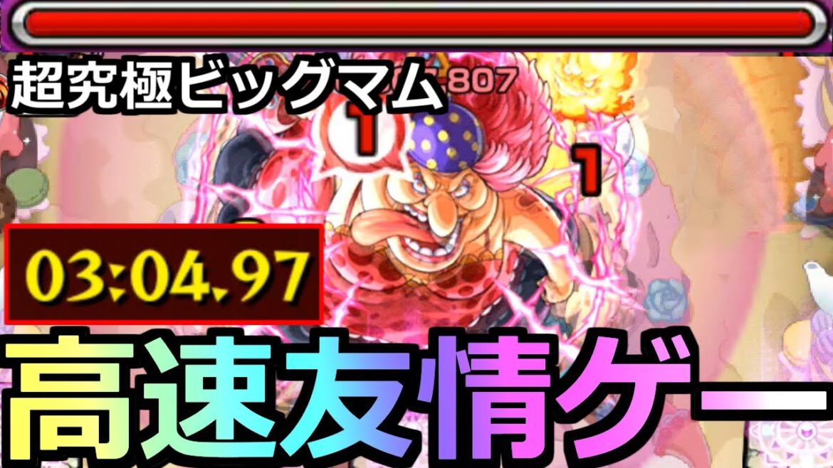 【モンスト】「超究極ビッグマム」《友情ゲーで高速周回》…2分台もいけそうな最強友情が大暴れ…やつを止められない【ワンピースコラボ】